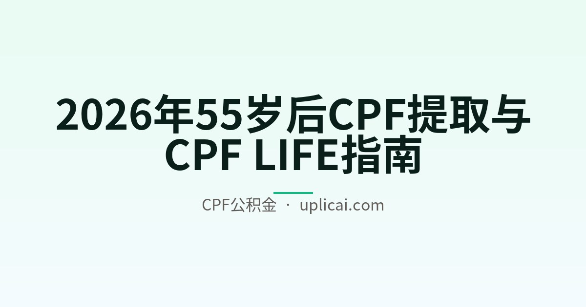 2026年55岁后CPF提取与CPF LIFE指南