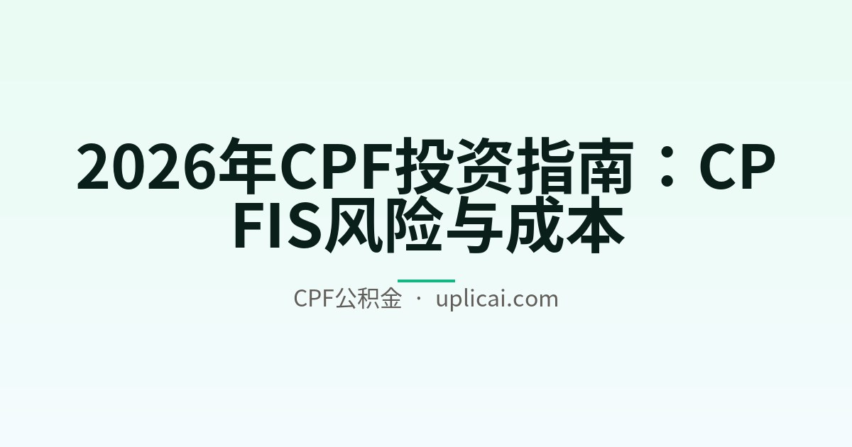 2026年CPF投资指南：CPFIS风险与成本