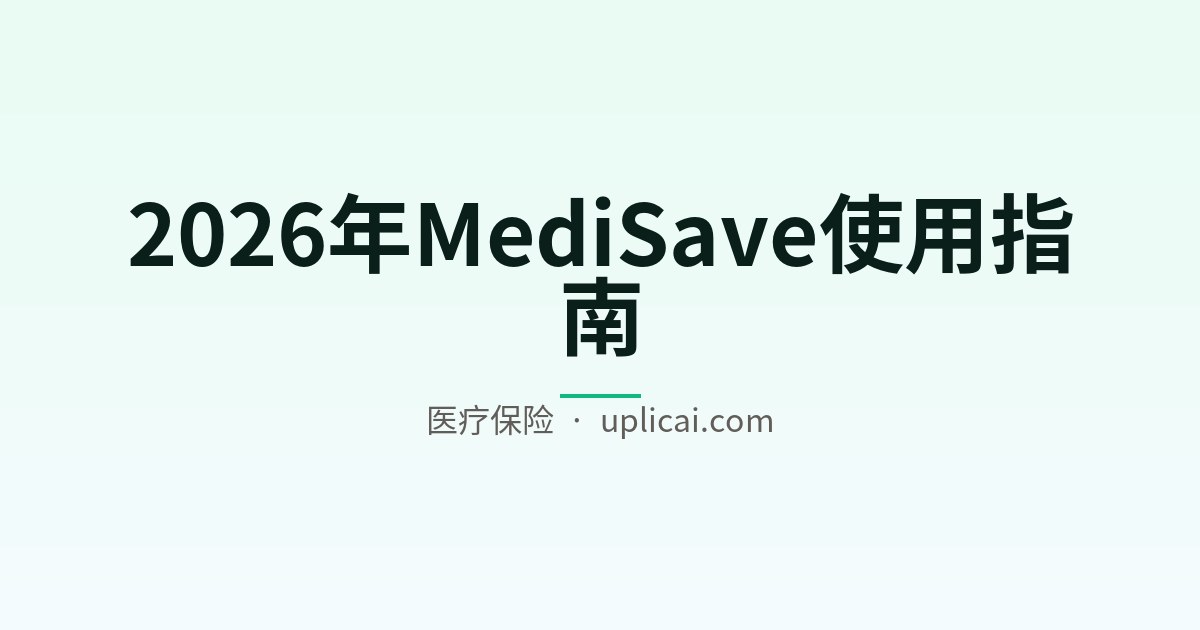 2026年MediSave使用指南