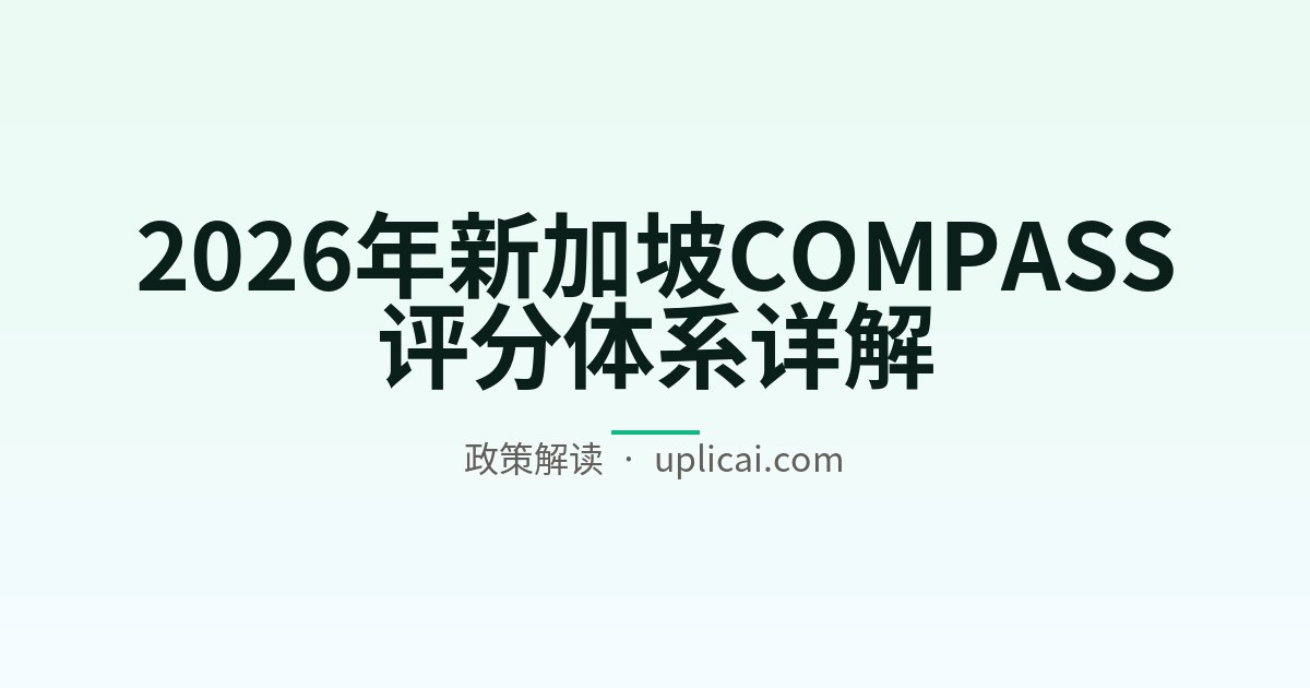 2026年新加坡COMPASS评分体系详解