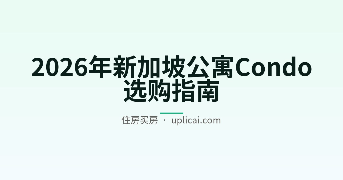 2026年新加坡公寓Condo选购指南
