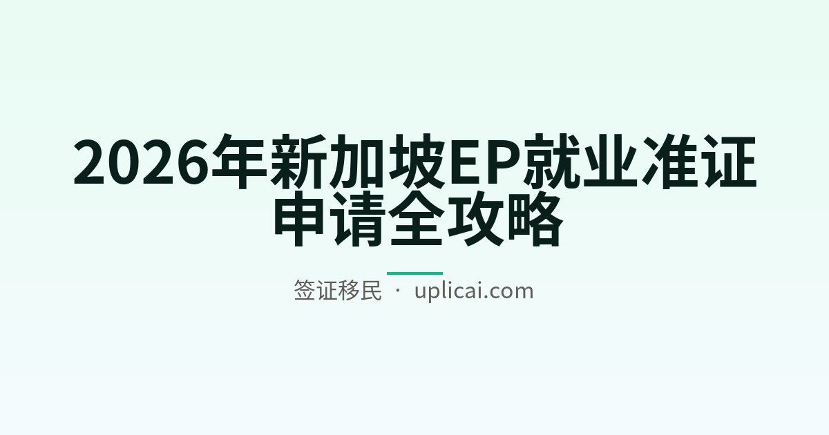 2026年新加坡EP就业准证申请全攻略