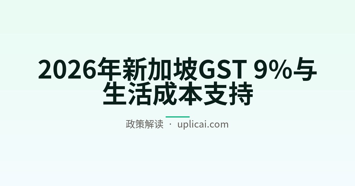 2026年新加坡GST 9%与生活成本支持