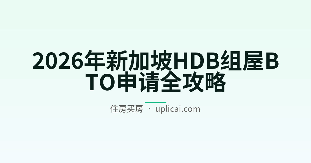 2026年新加坡HDB组屋BTO申请全攻略