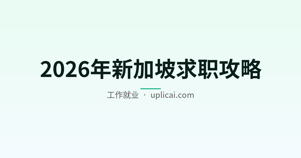 2026年新加坡求职攻略