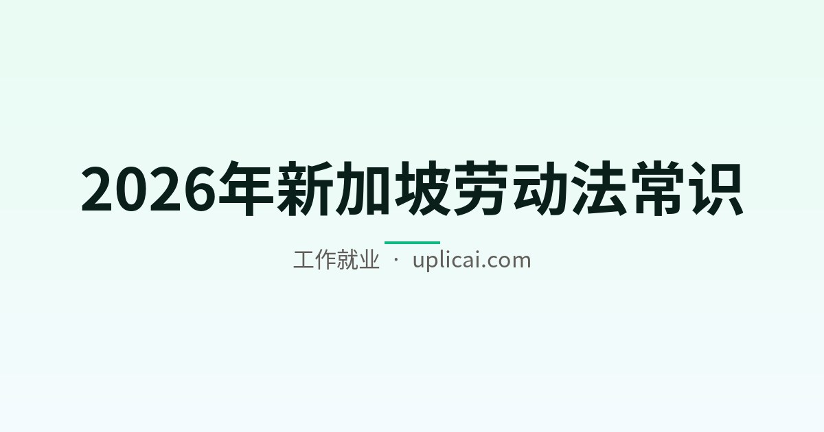 2026年新加坡劳动法常识