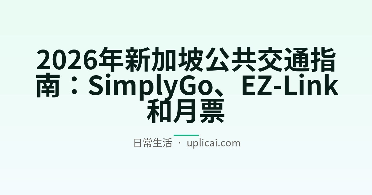 2026年新加坡公共交通指南：SimplyGo、EZ-Link和月票