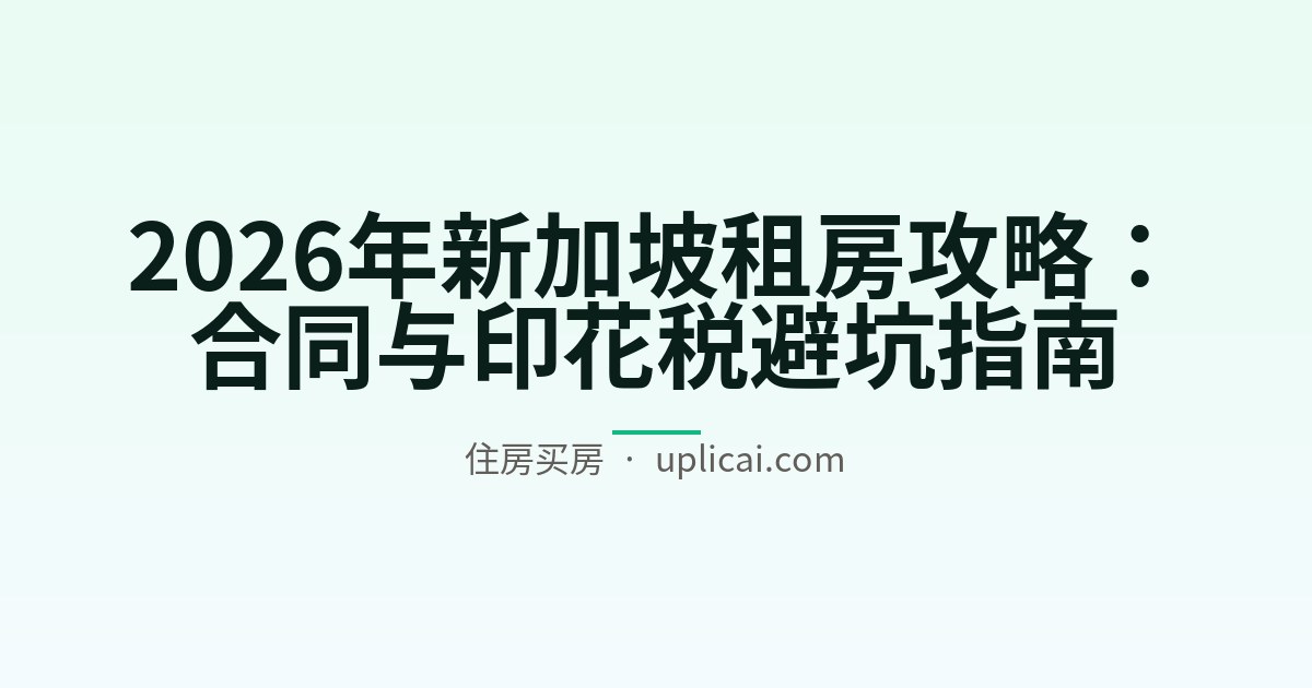 2026年新加坡租房攻略：合同与印花税避坑指南