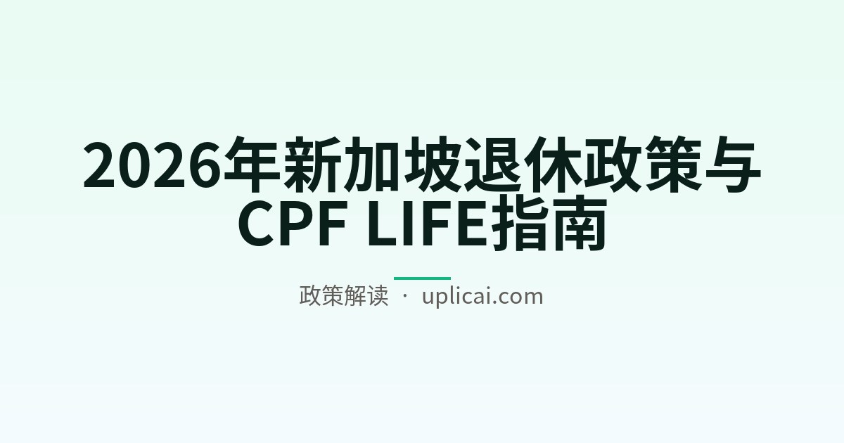 2026年新加坡退休政策与CPF LIFE指南