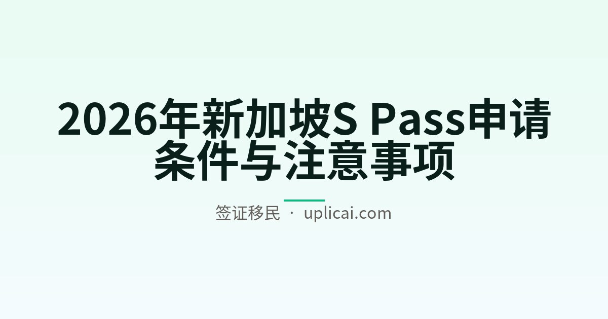 2026年新加坡S Pass申请条件与注意事项