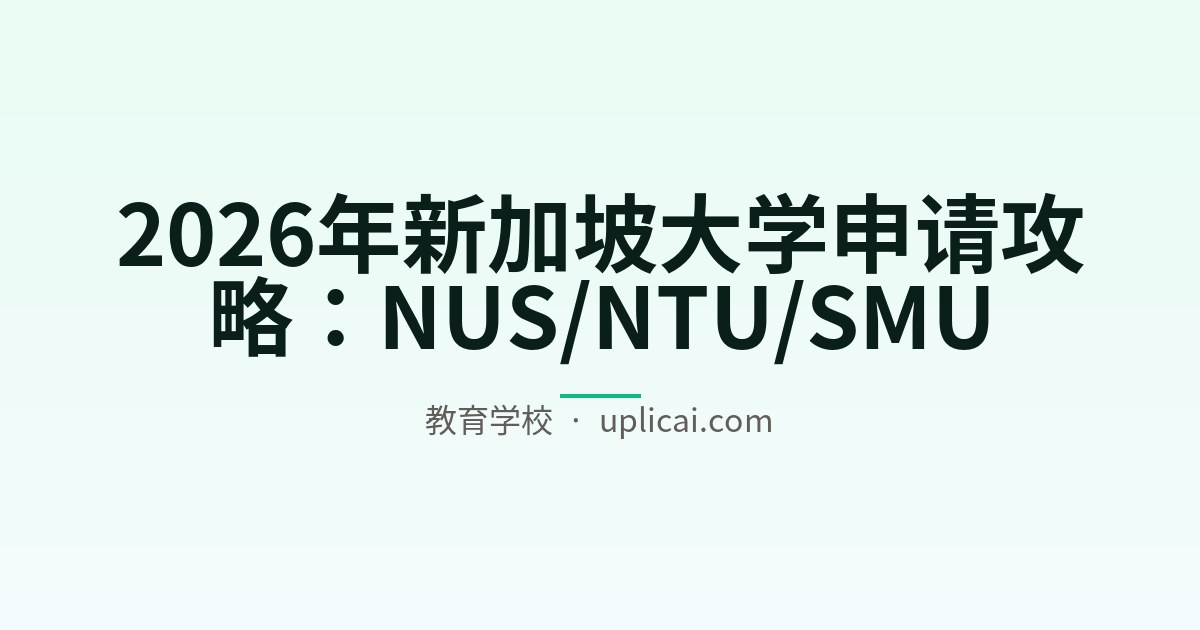 2026年新加坡大学申请攻略：NUS/NTU/SMU