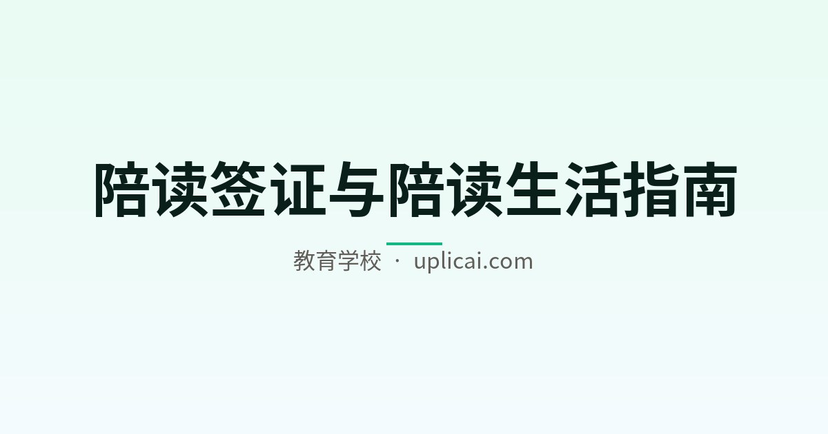 陪读签证与陪读生活指南