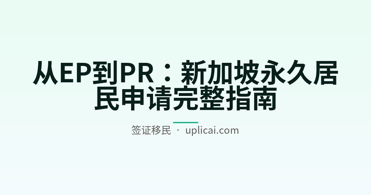 从EP到PR：新加坡永久居民申请完整指南