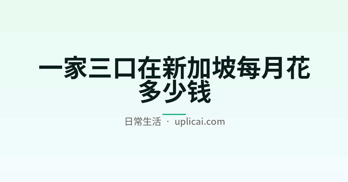 一家三口在新加坡每月花多少钱