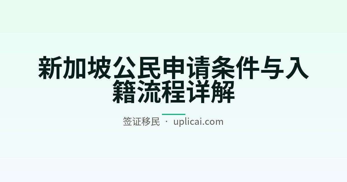 新加坡公民申请条件与入籍流程详解