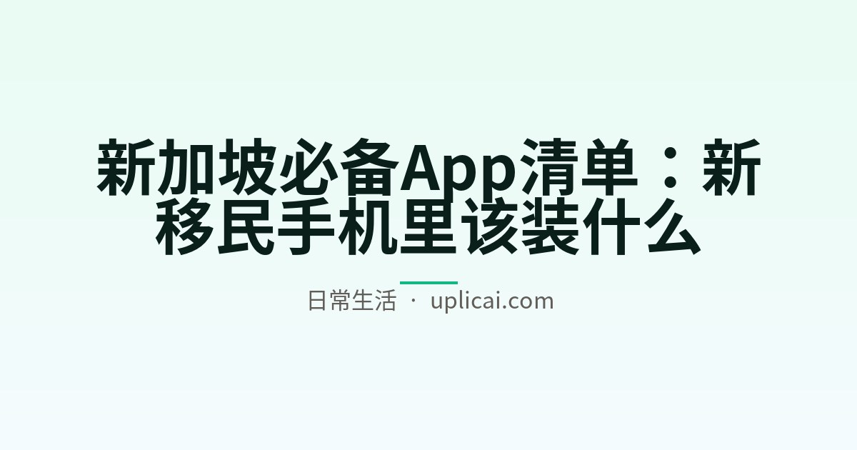 新加坡必备App清单：新移民手机里该装什么