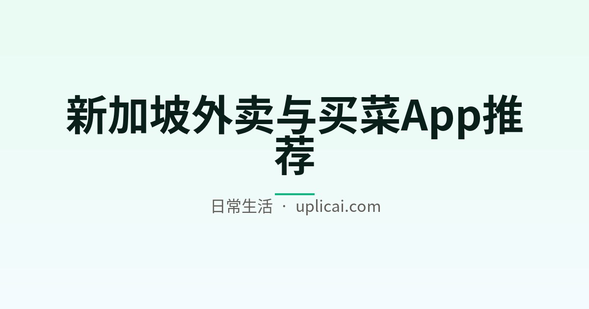 新加坡外卖与买菜App推荐