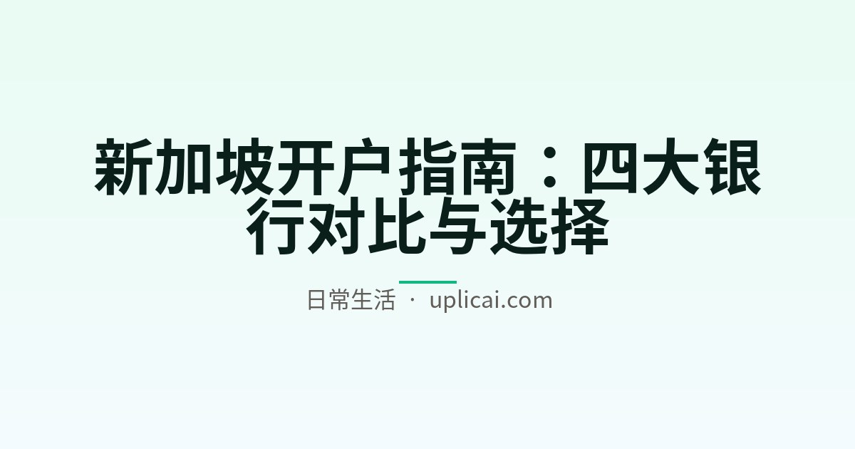 新加坡开户指南：四大银行对比与选择