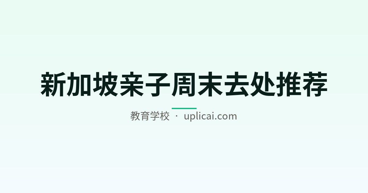 新加坡亲子周末去处推荐