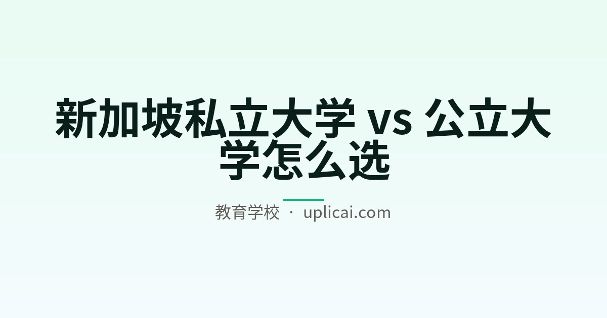 新加坡私立大学 vs 公立大学怎么选