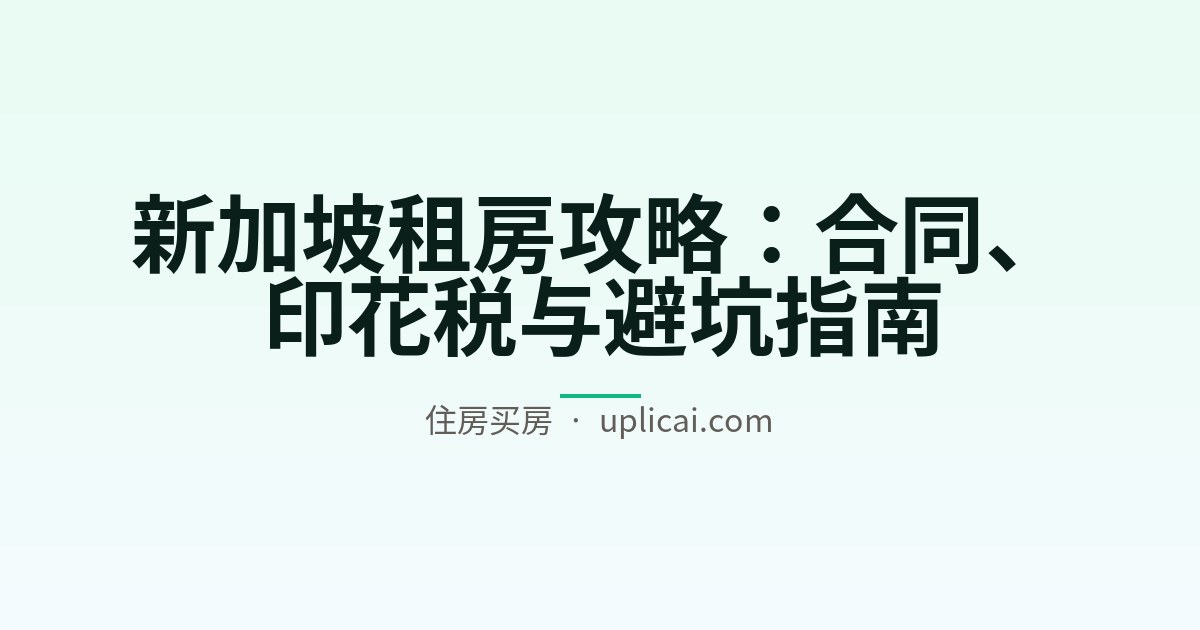 新加坡租房攻略：合同、印花税与避坑指南