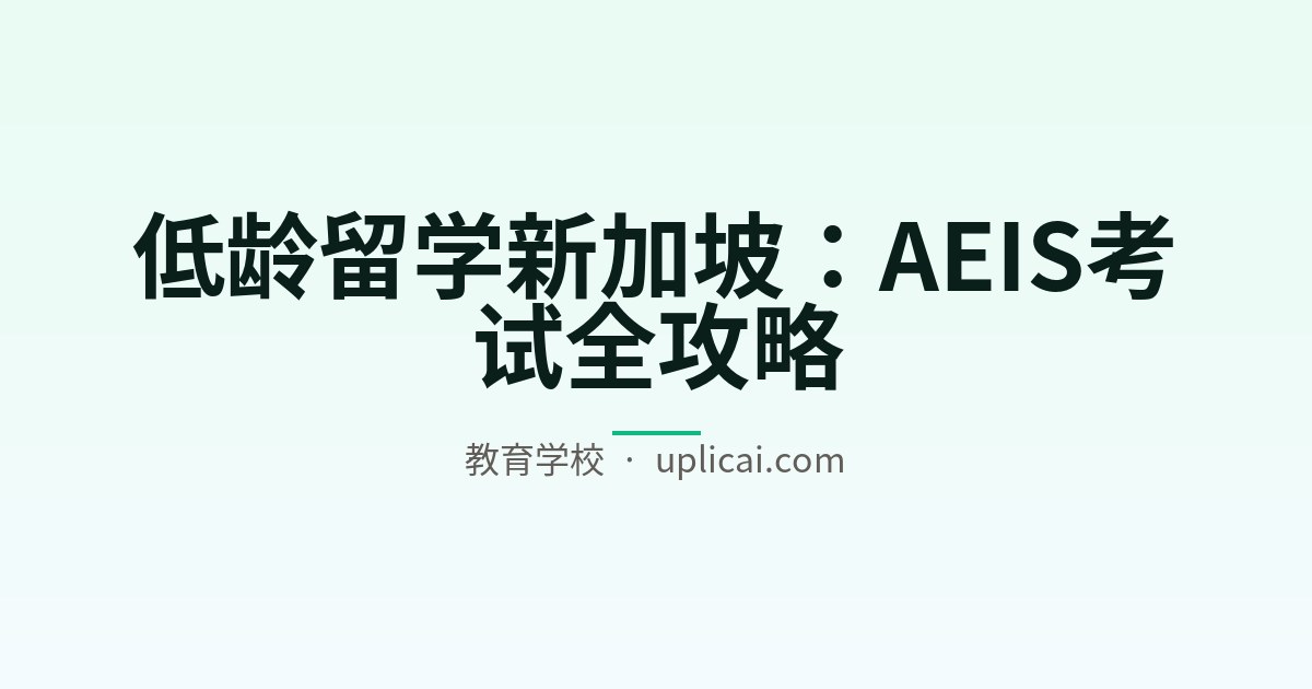 低龄留学新加坡：AEIS考试全攻略